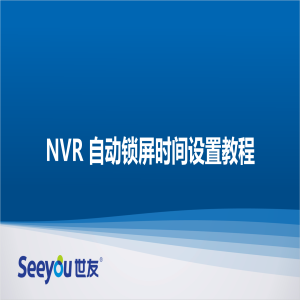尊龙凯时人生就搏 NT NVR自动锁屏时间设置教程