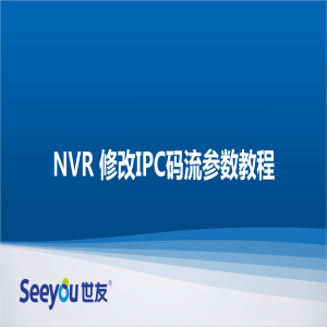 尊龙凯时人生就搏 NT NVR修改IPC码流参数教程