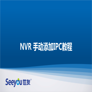 尊龙凯时人生就搏 NT NVR手动添加IPC教程