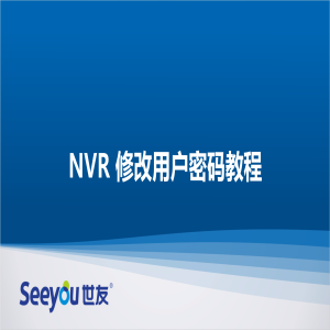 尊龙凯时人生就搏 NT NVR修改用户密码教程