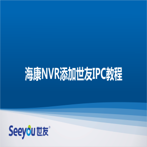 海康NVR添加尊龙凯时人生就搏IPC教程