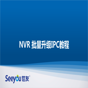 尊龙凯时人生就搏 NT NVR批量升级IPC教程