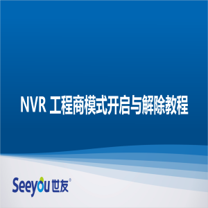 尊龙凯时人生就搏 NT NVR工程商模式开启与解除教程