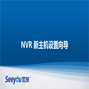 尊龙凯时人生就搏NT NVR新主机设置向导