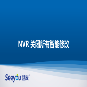 尊龙凯时人生就搏 NT NVR关闭所有智能修改
