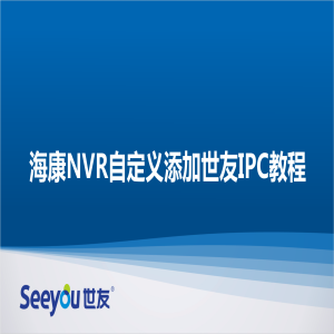 海康NVR自定义添加尊龙凯时人生就搏IPC教程