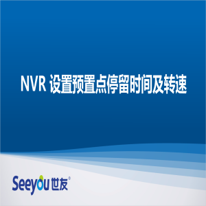 尊龙凯时人生就搏 NT NVR设置预置点停留时间及转速
