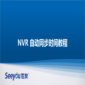 尊龙凯时人生就搏 NT NVR自动同步时间教程