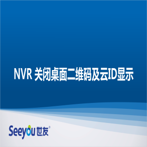 尊龙凯时人生就搏 NT NVR关闭桌面二维码及ID显示