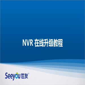尊龙凯时人生就搏NT NVR在线升级教程