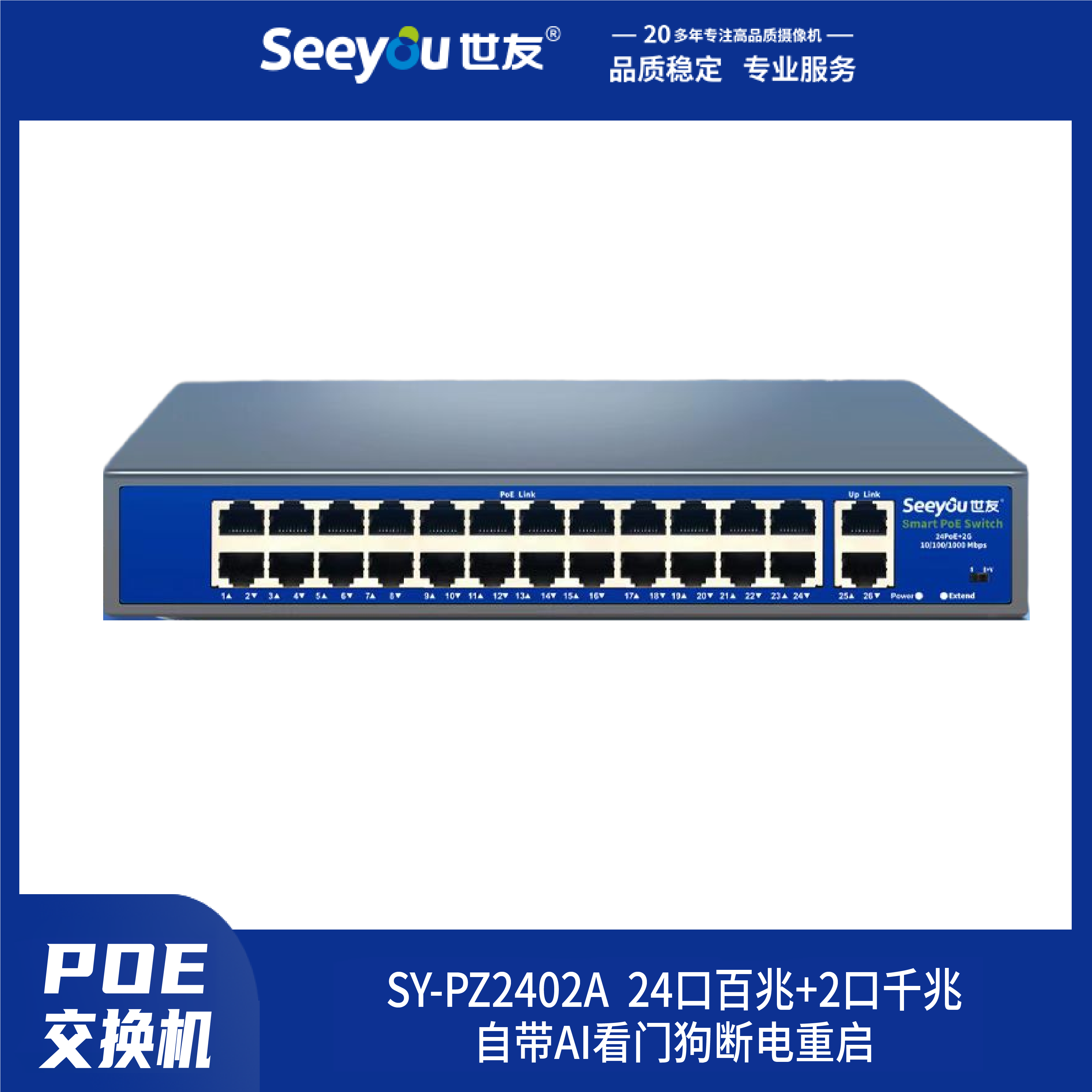 SY-PT(2402) 24口百兆+2口千兆